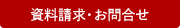 資料請求・お問合わせ